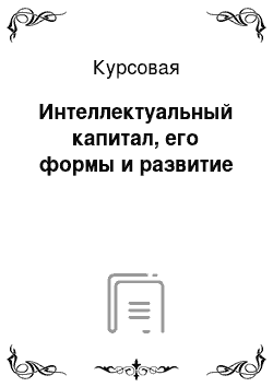 Курсовая: Интеллектуальный капитал, его формы и развитие