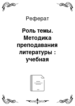 Реферат: Роль темы. Методика преподавания литературы : учебная хрестоматия