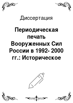 Диссертация: Периодическая печать Вооруженных Сил России в 1992-2000 гг.: Историческое исследование
