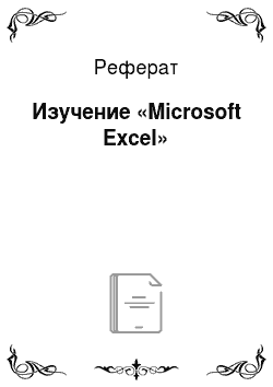 Реферат: Изучение «Microsoft Excel»