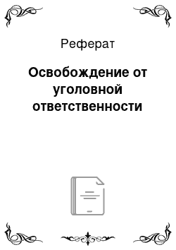 Реферат: Освобождение от уголовной ответственности