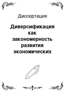 Диссертация: Диверсификация как закономерность развития экономических отношений государства и бизнеса