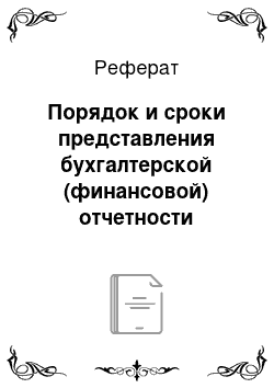 Реферат: Порядок и сроки представления бухгалтерской (финансовой) отчетности