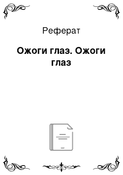 Реферат: Ожоги глаз. Ожоги глаз