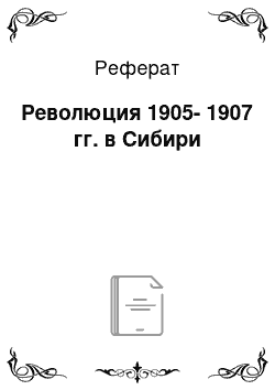 Реферат: Революция 1905-1907 гг. в Сибири