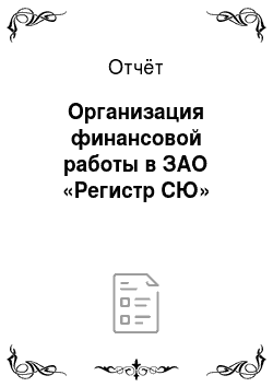 Отчёт: Организация финансовой работы в ЗАО «Регистр СЮ»