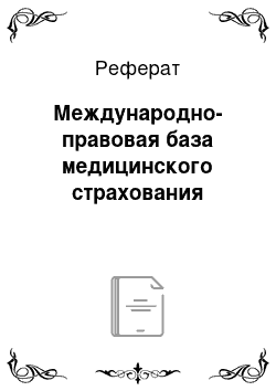 Реферат: Международно-правовая база медицинского страхования