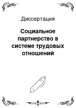 Диссертация: Социальное партнерство в системе трудовых отношений