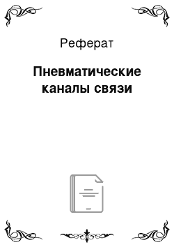 Реферат: Пневматические каналы связи