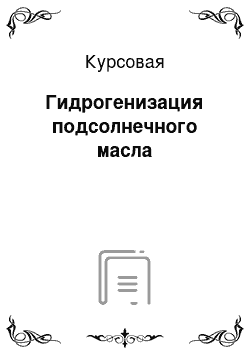 Курсовая: Гидрогенизация подсолнечного масла