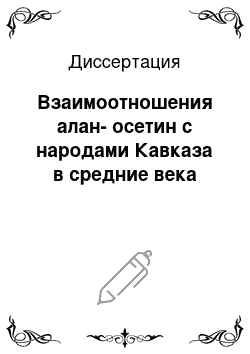 Диссертация: Взаимоотношения алан-осетин с народами Кавказа в средние века