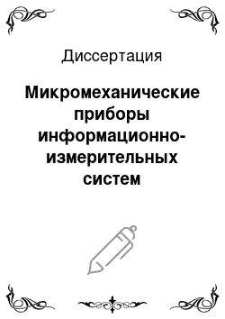 Диссертация: Микромеханические приборы информационно-измерительных систем определения параметров движения с улучшенными характеристиками