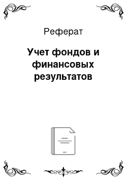 Реферат: Учет фондов и финансовых результатов