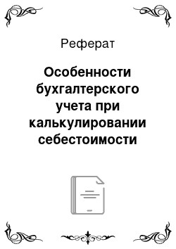 Реферат: Особенности бухгалтерского учета при калькулировании себестоимости методом обратного списания