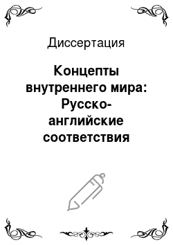 Диссертация: Концепты внутреннего мира: Русско-английские соответствия