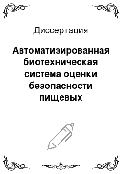 Диссертация: Автоматизированная биотехническая система оценки безопасности пищевых продуктов и кормов