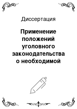 Диссертация: Применение положений уголовного законодательства о необходимой обороне в деятельности сотрудников органов внутренних дел