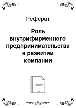 Реферат: Роль внутрифирменного предпринимательства в развитии компании