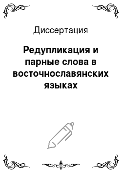 Диссертация: Редупликация и парные слова в восточнославянских языках