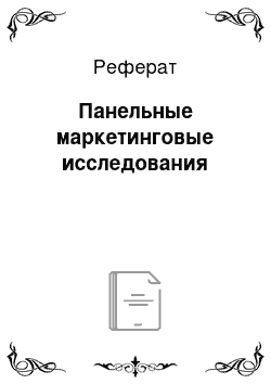 Реферат: Панельные маркетинговые исследования