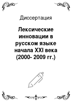 Диссертация: Лексические инновации в русском языке начала ХХI века (2000-2009 гг.)