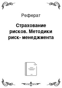 Реферат: Страхование рисков. Методики риск-менеджмента