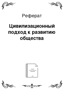 Реферат: Цивилизационный подход к развитию общества