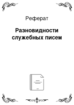 Реферат: Разновидности служебных писем