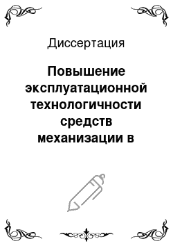 Диссертация: Повышение эксплуатационной технологичности средств механизации в природообустройстве с помощью контрольно-информационных систем