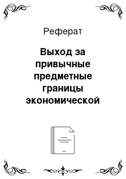 Реферат: Выход за привычные предметные границы экономической науки: теория пространственной, динамичной, многофазовой экономики и эволюционный подход к исследованию макроэкономических процессов