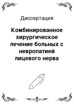 Диссертация: Комбинированное хирургическое лечение больных с невропатией лицевого нерва