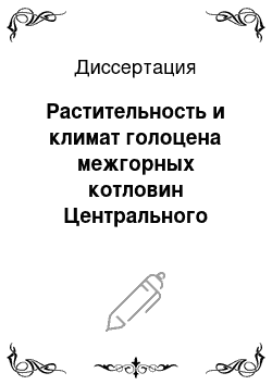 Диссертация: Растительность и климат голоцена межгорных котловин Центрального Алтая