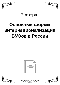 Реферат: Основные формы интернационализации ВУЗов в России