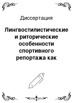 Диссертация: Лингвостилистические и риторические особенности спортивного репортажа как жанра СМИ: На материале футбольного репортажа