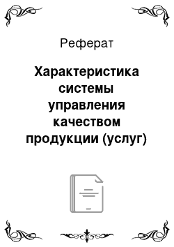 Реферат: Характеристика системы управления качеством продукции (услуг) на предприятии ООО «Авто-Стиль»