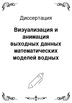 Диссертация: Визуализация и анимация выходных данных математических моделей водных экологических систем