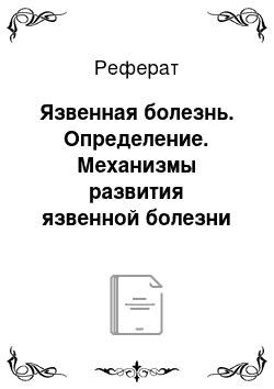 Реферат: Язвенная болезнь. Определение. Механизмы развития язвенной болезни желудка и двенадцатиперстной кишки. Значение факторов агрессии и защиты в патогенезе ЯБ