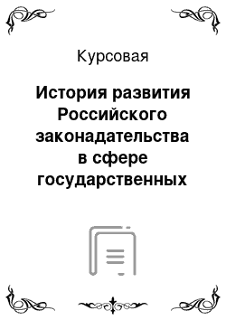 Курсовая: История развития Российского законадательства в сфере государственных закупок