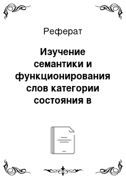 Реферат: Изучение семантики и функционирования слов категории состояния в повести А.С. Пушкина «Капитанская дочка»