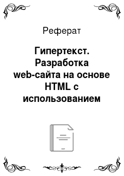 Реферат: Гипертекст. Разработка web-сайта на основе HTML с использованием JavaScript