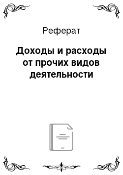 Реферат: Доходы и расходы от прочих видов деятельности