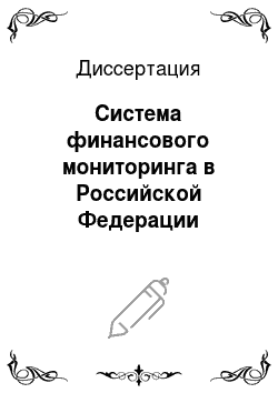 Диссертация: Система финансового мониторинга в Российской Федерации
