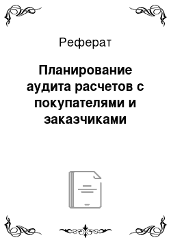 Реферат: Планирование аудита расчетов с покупателями и заказчиками