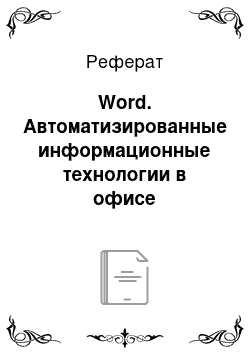 Реферат: Word. Автоматизированные информационные технологии в офисе