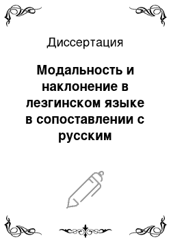 Диссертация: Модальность и наклонение в лезгинском языке в сопоставлении с русским