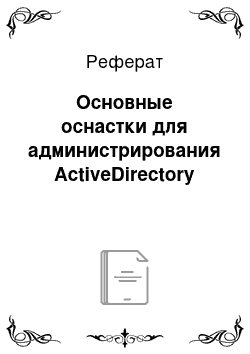 Реферат: Основные оснастки для администрирования ActiveDirectory