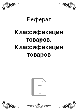 Реферат: Классификация товаров. Классификация товаров