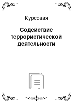 Курсовая: Содействие террористической деятельности