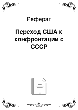 Реферат: Переход США к конфронтации с СССР