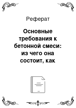 Реферат: Основные требования к бетонной смеси: из чего она состоит, как определяют подвижность, зависят ли свойства от количества воды?